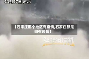 【石家庄那个地区有疫情,石家庄都是哪有疫情】