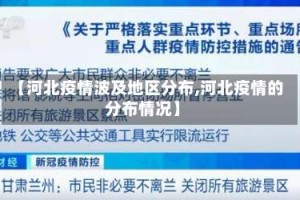 【河北疫情波及地区分布,河北疫情的分布情况】