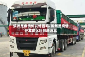 滨州是疫情停发地区吗/滨州是疫情停发地区吗最新消息