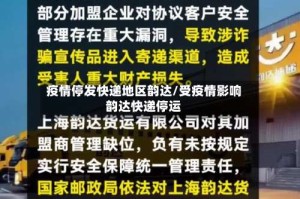 疫情停发快递地区韵达/受疫情影响韵达快递停运