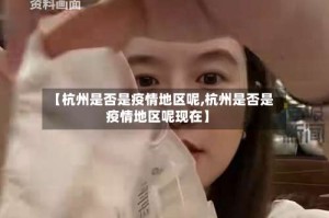 【杭州是否是疫情地区呢,杭州是否是疫情地区呢现在】