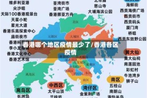 香港哪个地区疫情最少了/香港各区疫情