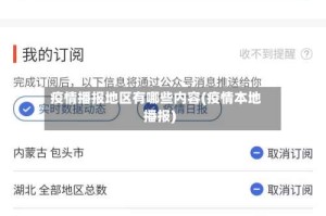疫情播报地区有哪些内容(疫情本地播报)