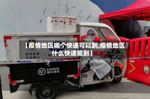 【疫情地区哪个快递可以到,疫情地区什么快递能到】