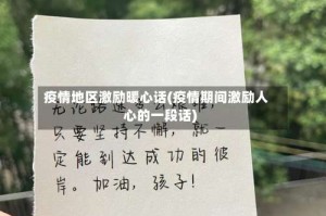 疫情地区激励暖心话(疫情期间激励人心的一段话)