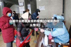 白城什么地区发现的疫情(白城现在什么情况)