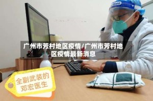 广州市芳村地区疫情/广州市芳村地区疫情最新消息