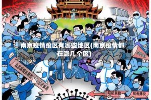 南京疫情疫区有哪些地区(南京疫情都在哪几个区)