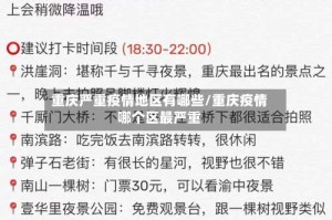 重庆严重疫情地区有哪些/重庆疫情哪个区最严重