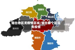 烟台地区无疫情区域/烟台那个区没有疫情