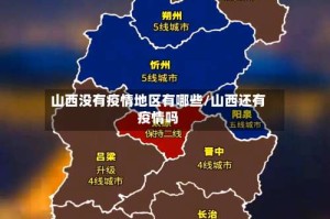 山西没有疫情地区有哪些/山西还有疫情吗