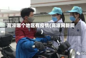 高凉哪个地区有疫情(高凉网新闻)