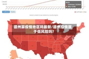 德州算疫情地区吗最新/德州疫情属于低风险吗?
