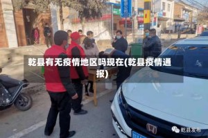 乾县有无疫情地区吗现在(乾县疫情通报)