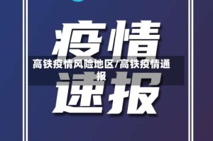 高铁疫情风险地区/高铁疫情通报