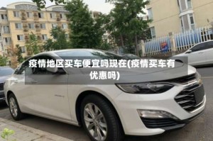 疫情地区买车便宜吗现在(疫情买车有优惠吗)
