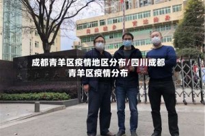 成都青羊区疫情地区分布/四川成都青羊区疫情分布