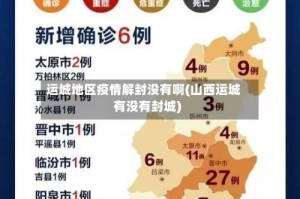 运城地区疫情解封没有啊(山西运城有没有封城)