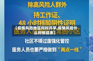 【疫情风险地区何时开学,疫情风险什么时候结束】