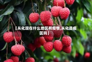 【从化现在什么地区有疫情,从化是疫区吗】