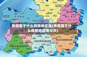 贵阳属于什么疫情地区呢(贵阳属于什么疫情地区呢今天)