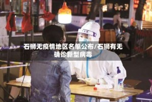 石狮无疫情地区名单公布/石狮有无确诊新型病毒