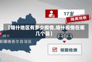【喀什地区有多少疫情,喀什疫情在哪几个县】
