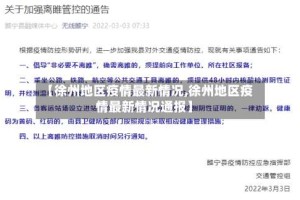 【徐州地区疫情最新情况,徐州地区疫情最新情况通报】