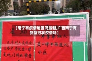 【南宁有疫情地区吗最新,广西南宁有新型冠状疫情吗】