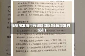 疫情爆发城市有哪些地区(疫情爆发的城市)