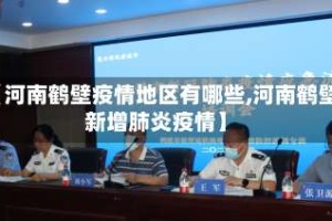 【河南鹤壁疫情地区有哪些,河南鹤壁新增肺炎疫情】