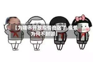 【为啥不开放疫情地区了,疫情为何不封国】