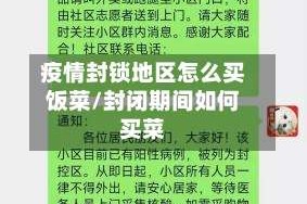 疫情封锁地区怎么买饭菜/封闭期间如何买菜