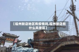 【福州新店地区有疫情吗,福州新店有什么风景区】