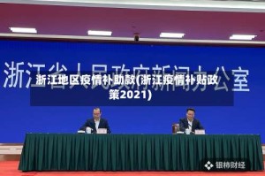 浙江地区疫情补助款(浙江疫情补贴政策2021)