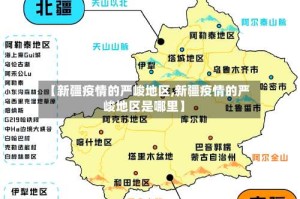 【新疆疫情的严峻地区,新疆疫情的严峻地区是哪里】