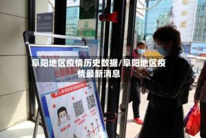阜阳地区疫情历史数据/阜阳地区疫情最新消息
