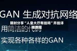 限时分享“人皇大厅有挂吗”开挂详细教程