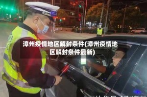 漳州疫情地区解封条件(漳州疫情地区解封条件最新)