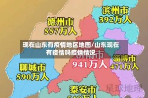 现在山东有疫情地区地图/山东现在有疫情吗疫情情况