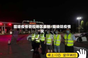 醴陵疫情管控地区最新/醴陵防疫情况
