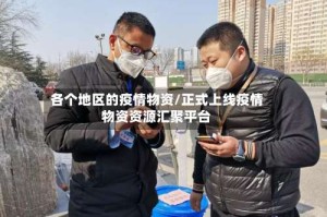各个地区的疫情物资/正式上线疫情物资资源汇聚平台