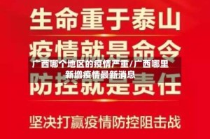 广西哪个地区的疫情严重/广西哪里新增疫情最新消息