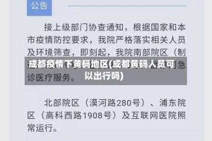 成都疫情下黄码地区(成都黄码人员可以出行吗)