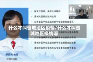 什么才叫晋城地区疫情/什么才叫晋城地区疫情呢