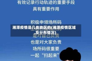 湘潭疫情是几类地区的(湘潭疫情区域,及分布情况)