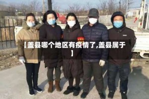 【盖县哪个地区有疫情了,盖县属于】