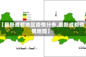 【最新成都地区疫情分布,最新成都疫情地图】