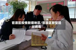 官渡区疫情新增地区/官渡区新型冠状病毒