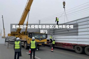 禹州是什么疫情等级地区(禹州有疫情吗?)